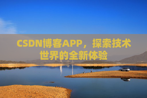 CSDN博客APP，探索技术世界的全新体验