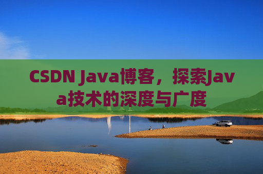 CSDN Java博客，探索Java技术的深度与广度