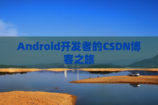 Android开发者的CSDN博客之旅